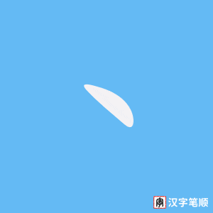 《丶》的笔顺动画写字动画演示