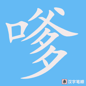 《嗲》的笔顺动画写字动画演示