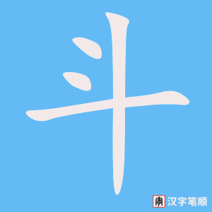 《斗》的笔顺动画写字动画演示