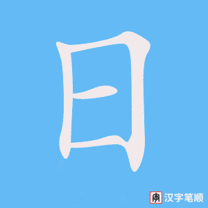《日》的笔顺动画写字动画演示