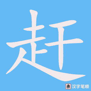 《赶》的笔顺动画写字动画演示