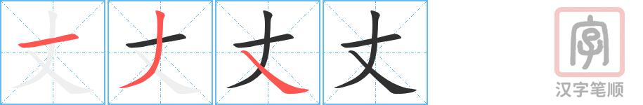 丈的笔顺分步演示（一笔一画写字）