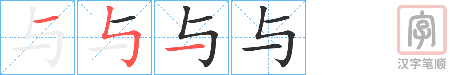 与的笔顺分步演示（一笔一画写字）