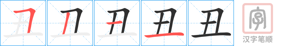丑的笔顺分步演示（一笔一画写字）