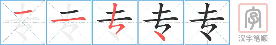 专的笔顺分步演示（一笔一画写字）