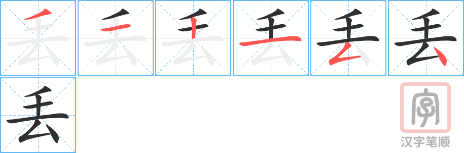 丢的笔顺分步演示（一笔一画写字）