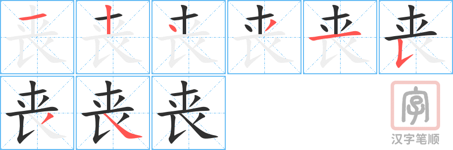 丧的笔顺分步演示（一笔一画写字）