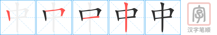 中的笔顺分步演示（一笔一画写字）