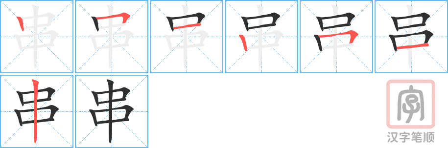 串的笔顺分步演示（一笔一画写字）