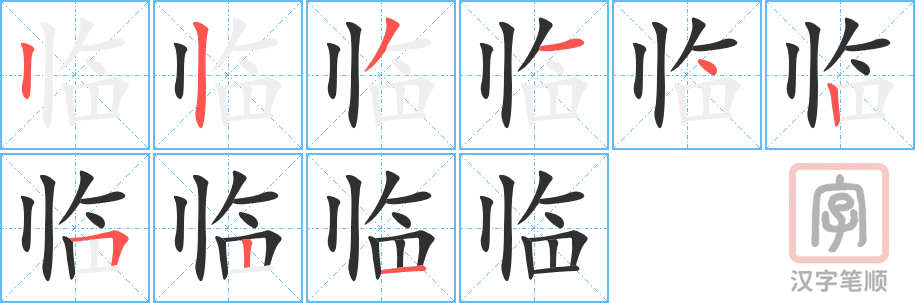 临的笔顺分步演示（一笔一画写字）