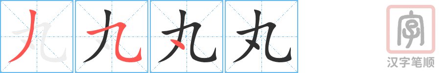 丸的笔顺分步演示（一笔一画写字）