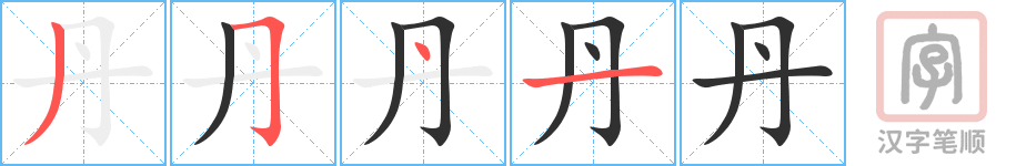 丹的笔顺分步演示（一笔一画写字）