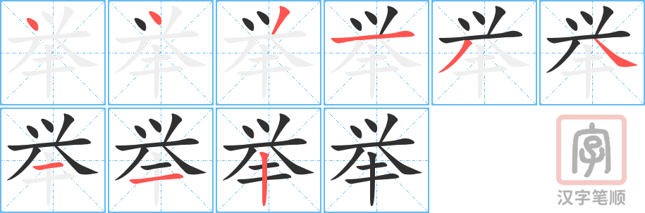 举的笔顺分步演示（一笔一画写字）
