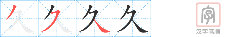 久的笔顺分步演示（一笔一画写字）