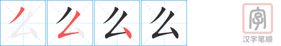 么的笔顺分步演示（一笔一画写字）