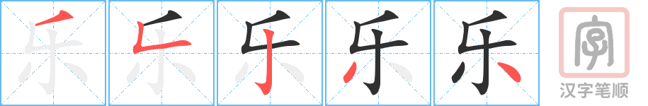 乐的笔顺分步演示（一笔一画写字）