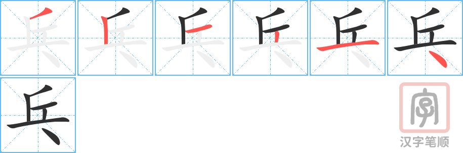 乓的笔顺分步演示（一笔一画写字）