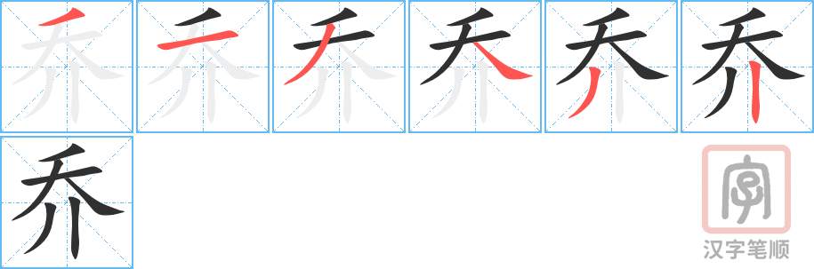 乔的笔顺分步演示（一笔一画写字）
