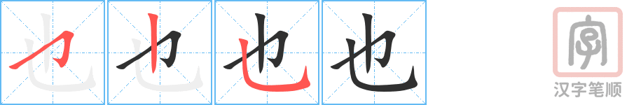 也的笔顺分步演示（一笔一画写字）