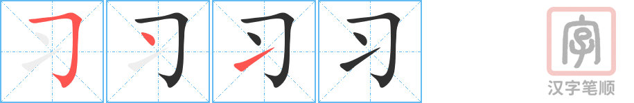 习的笔顺分步演示（一笔一画写字）
