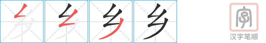 乡的笔顺分步演示（一笔一画写字）
