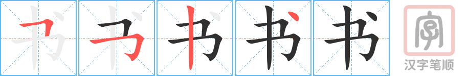 书的笔顺分步演示（一笔一画写字）