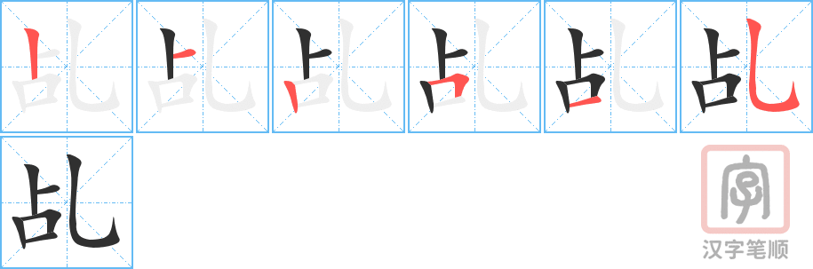 乩的笔顺分步演示（一笔一画写字）