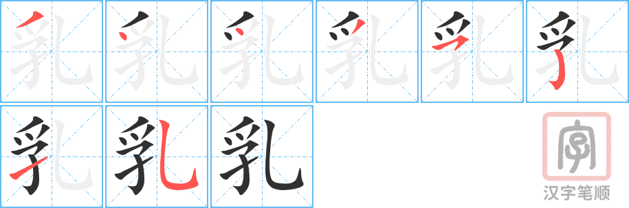 乳的笔顺分步演示（一笔一画写字）