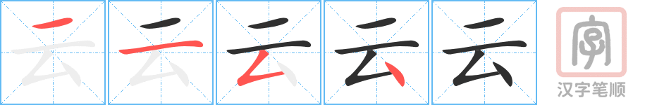 云的笔顺分步演示（一笔一画写字）
