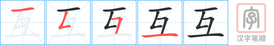 互的笔顺分步演示（一笔一画写字）