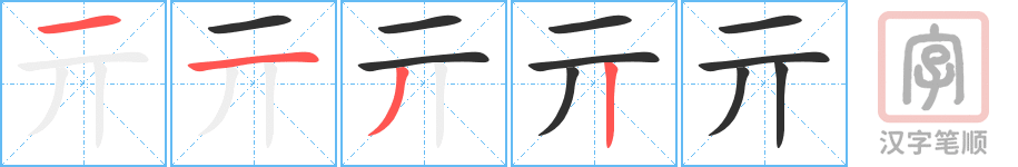 亓的笔顺分步演示（一笔一画写字）
