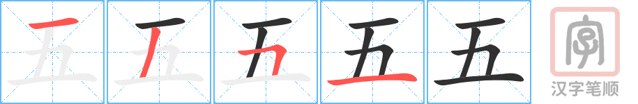 五的笔顺分步演示（一笔一画写字）