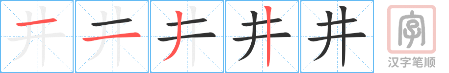 井的笔顺分步演示（一笔一画写字）
