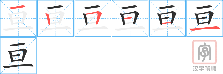 亘的笔顺分步演示（一笔一画写字）