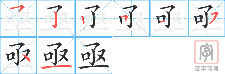 亟的笔顺分步演示（一笔一画写字）
