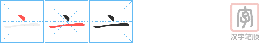 亠的笔顺分步演示（一笔一画写字）