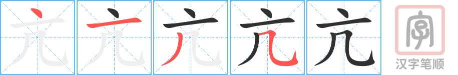 亢的笔顺分步演示（一笔一画写字）