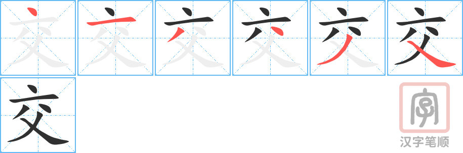 交的笔顺分步演示（一笔一画写字）