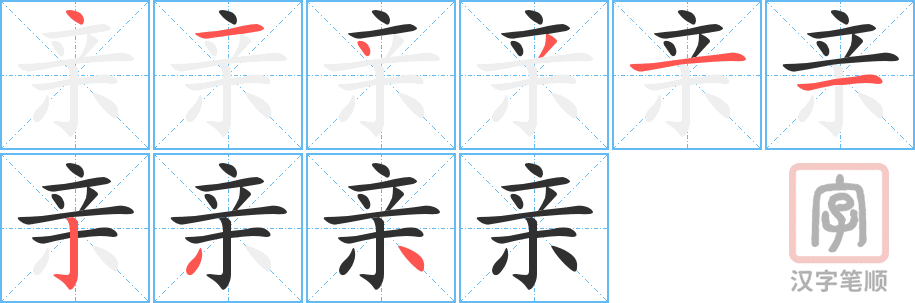 亲的笔顺分步演示（一笔一画写字）