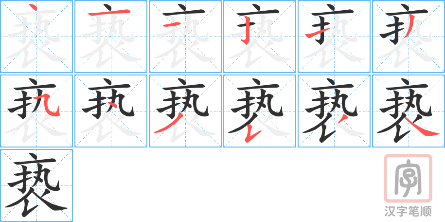 亵的笔顺分步演示（一笔一画写字）