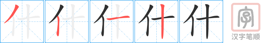 什的笔顺分步演示（一笔一画写字）