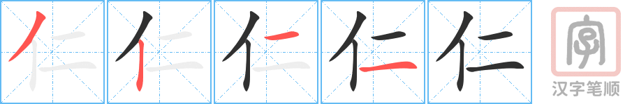 仁的笔顺分步演示（一笔一画写字）