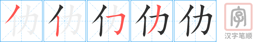 仂的笔顺分步演示（一笔一画写字）