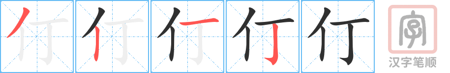 仃的笔顺分步演示（一笔一画写字）
