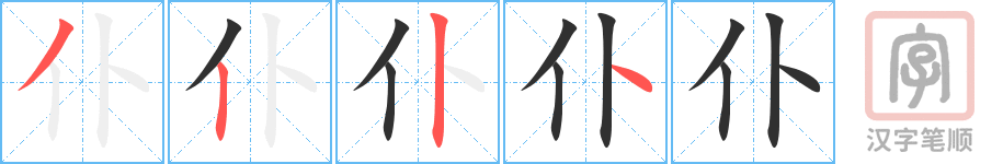 仆的笔顺分步演示（一笔一画写字）