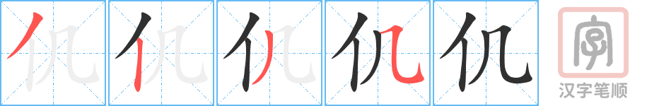 仉的笔顺分步演示（一笔一画写字）