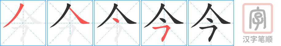 今的笔顺分步演示（一笔一画写字）
