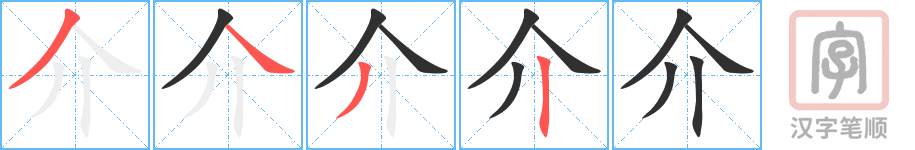介的笔顺分步演示（一笔一画写字）