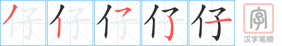 仔的笔顺分步演示（一笔一画写字）