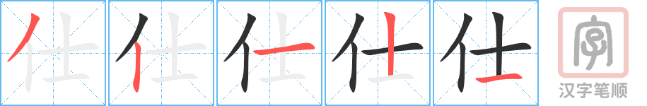 仕的笔顺分步演示（一笔一画写字）